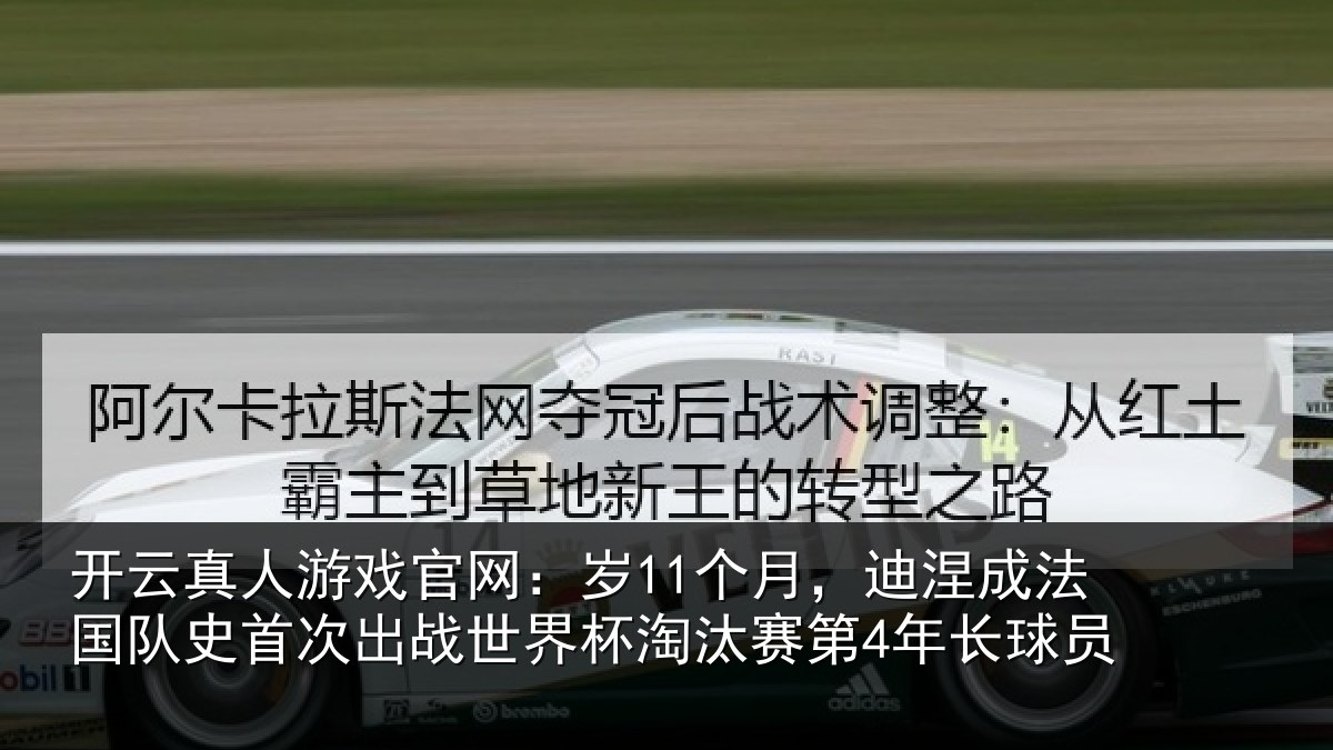 开云真人游戏官网:岁个相关情况首次相关情况第4年长球员