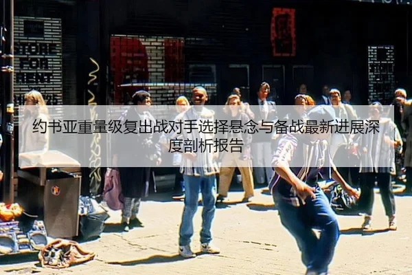yue-shu-ya-zhong-liang-ji-fu-chu-zhan-dui-shou-xuan-ze-xuan-nian-yu-bei-zhan-zui-xin-jin-zhan-shen-du-pou-xi-bao-gao-2-227.jpg
