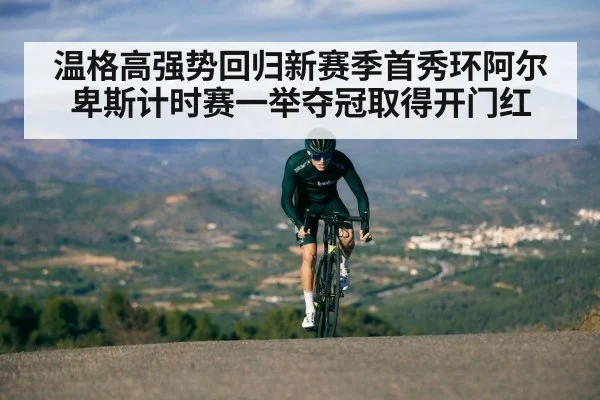 温格高强势回归新赛季首秀环阿尔卑斯计时赛一举夺冠取得开门红