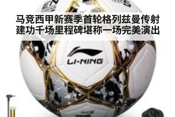 马竞西甲新赛季首轮格列兹曼传射建功千场里程碑堪称一场完美演出