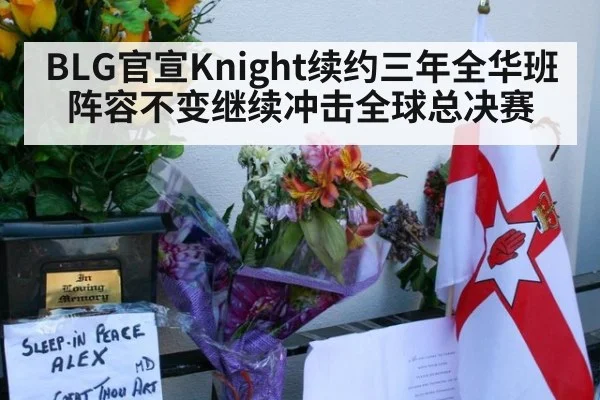 BLG官宣Knight续约三年全华班阵容不变继续冲击全球总决赛