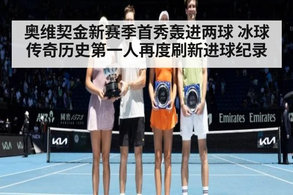 奥维契金新赛季首秀轰进两球 冰球传奇历史第一人再度刷新进球纪录